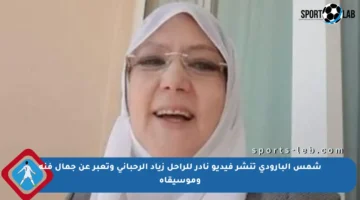 شمس البارودي تنشر فيديو نادر للراحل زياد الرحباني وتعبر عن جمال فنه وموسيقاه